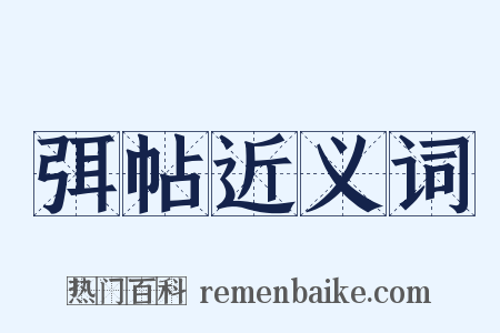 弭帖近义词是什么意思的图片